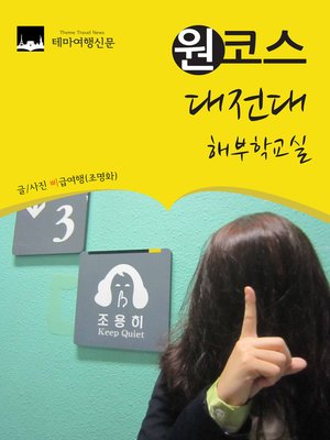 cover image of 원코스 대전대 (1 Course DaeJeon University)